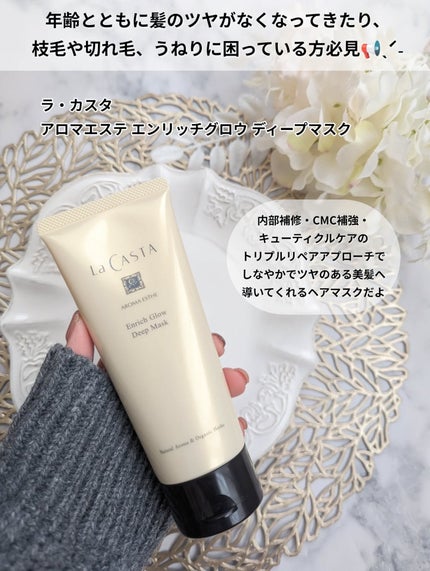 アロマエステ エンリッチグロウ ディープマスク/ラ・カスタ/洗い流すヘアトリートメントを使ったクチコミ(2枚目)