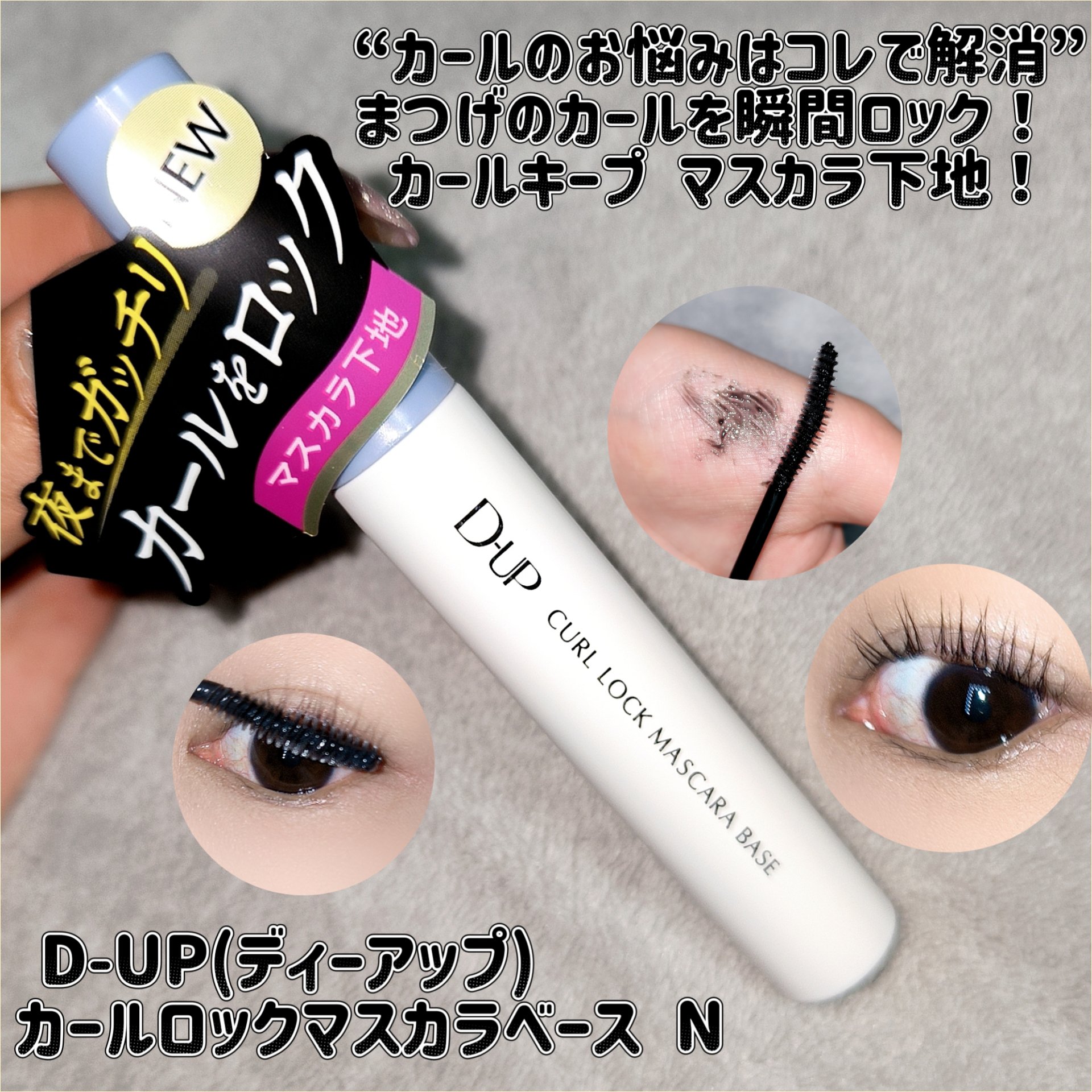 カールロックマスカラベース N/D-UP/マスカラ下地を使ったクチコミ（1枚目）