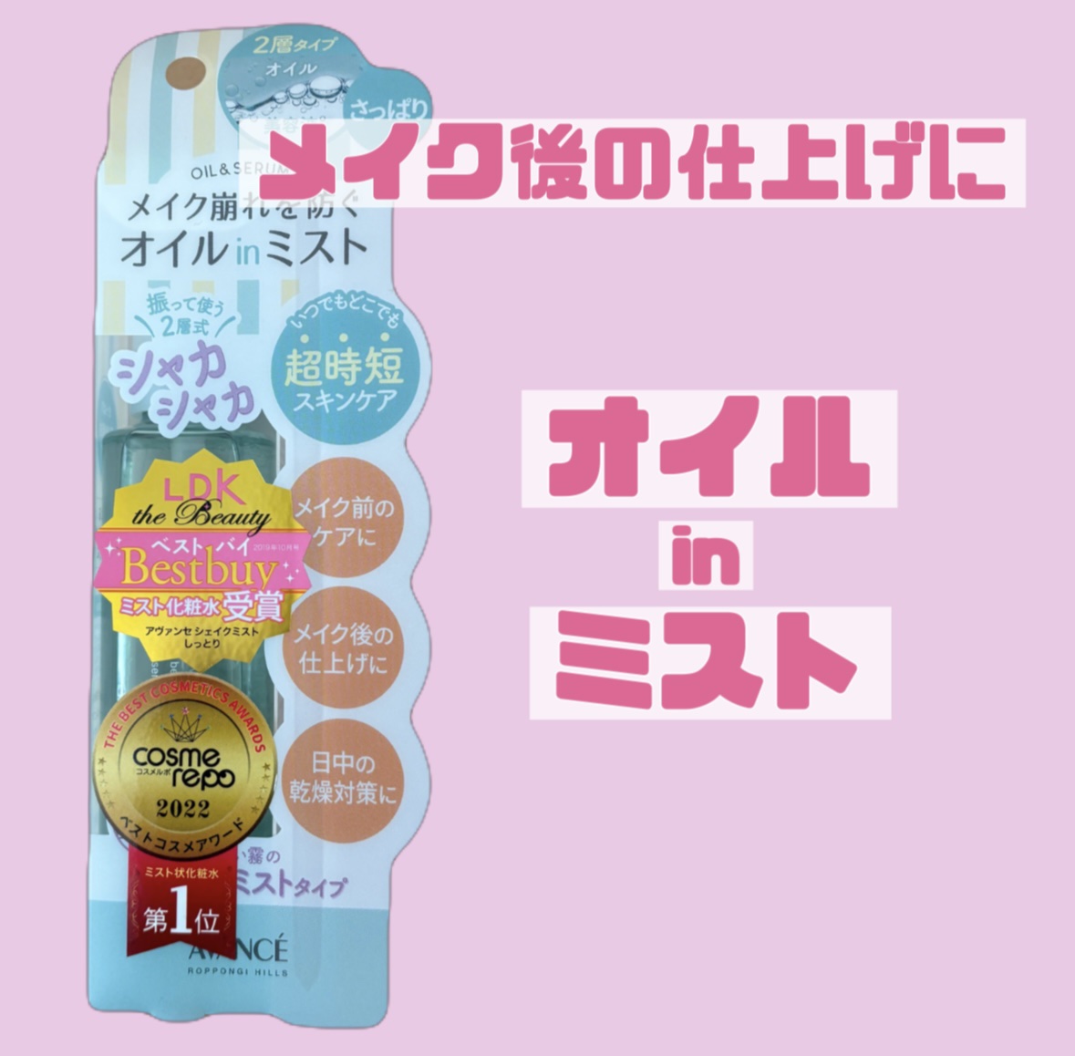 アヴァンセ シェイクミスト さっぱり/アヴァンセ/ミスト状化粧水を使ったクチコミ（1枚目）