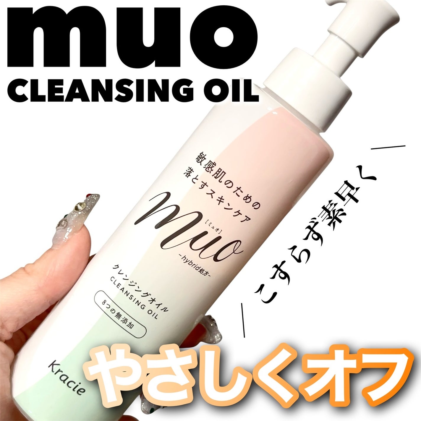 ミュオ クレンジングオイル/muo/オイルクレンジングを使ったクチコミ(1枚目)