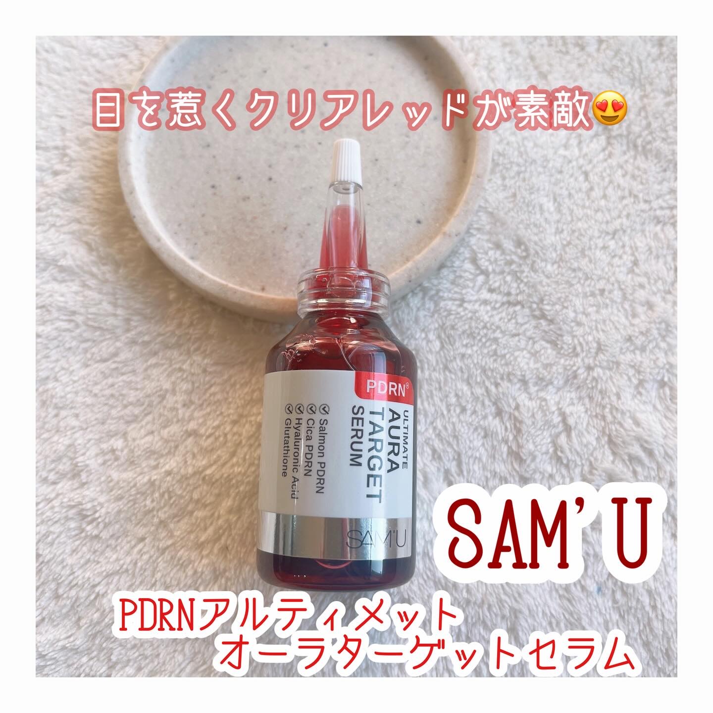PDRNアルティメットオーラターゲットセラム/SAM'U/美容液を使ったクチコミ（1枚目）