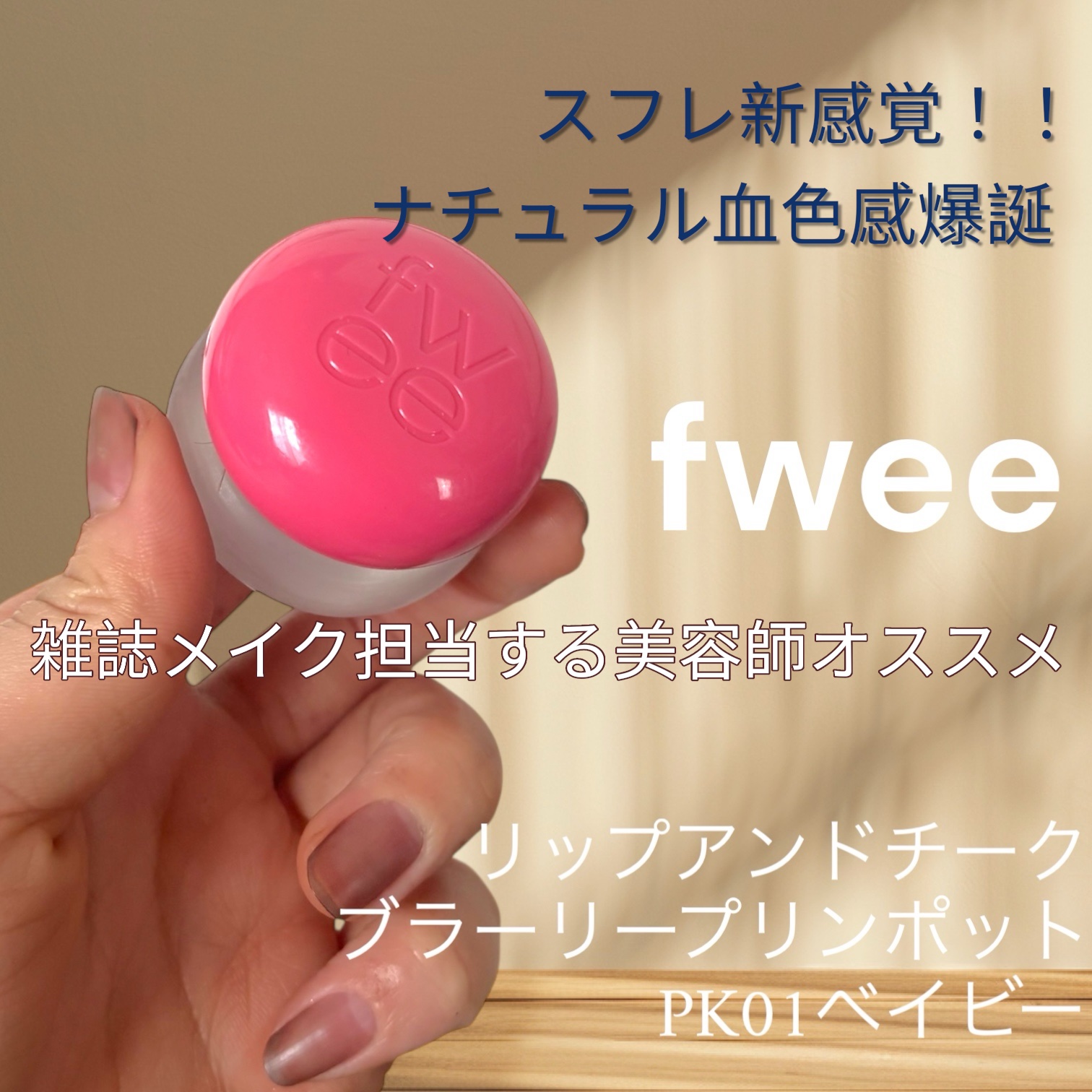 リップアンドチーク ブラーリープリンポット/fwee/口紅を使ったクチコミ（1枚目）