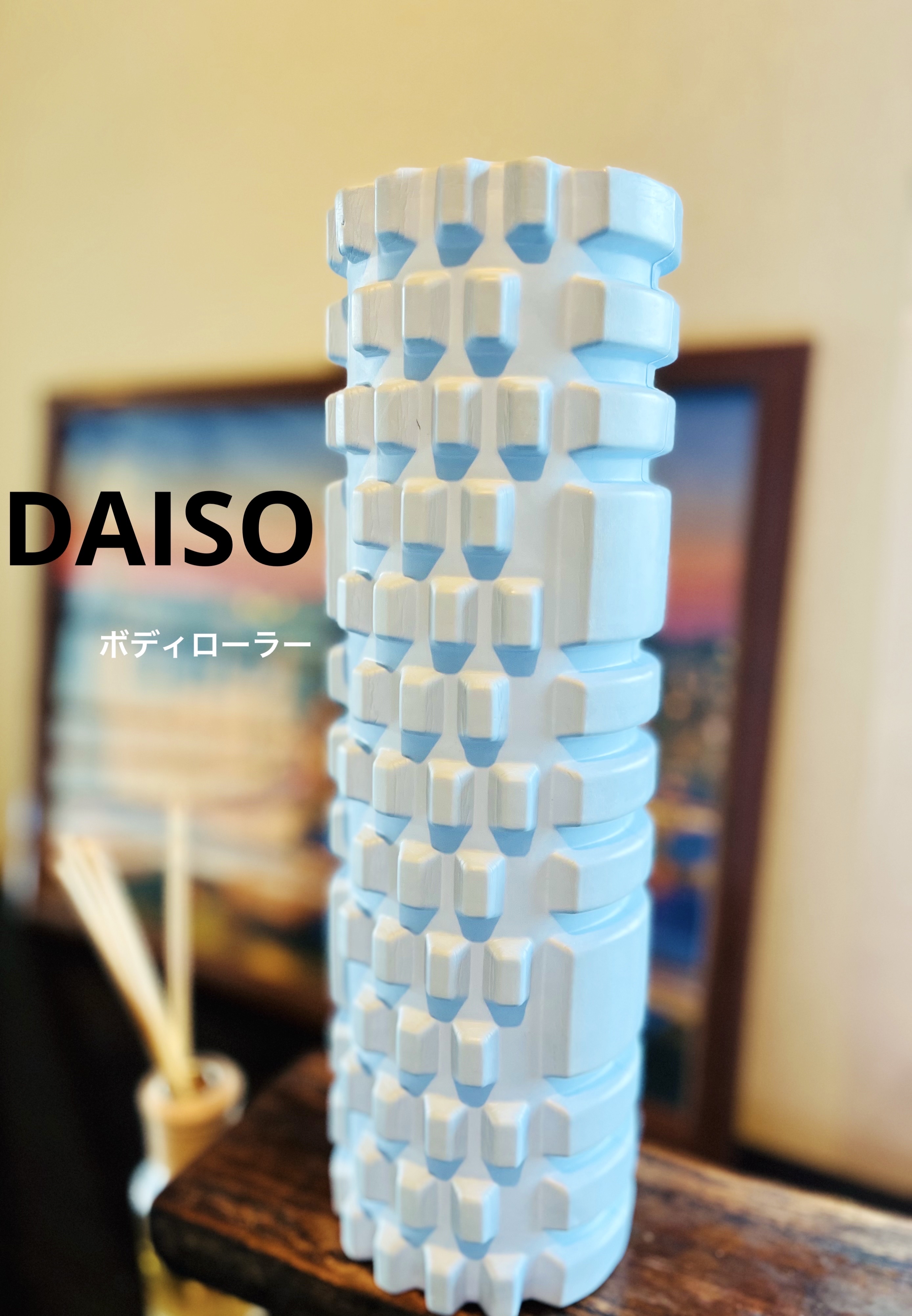 ボディローラー（３０cm×９.５cm）/DAISO/フォームローラーを使ったクチコミ（1枚目）