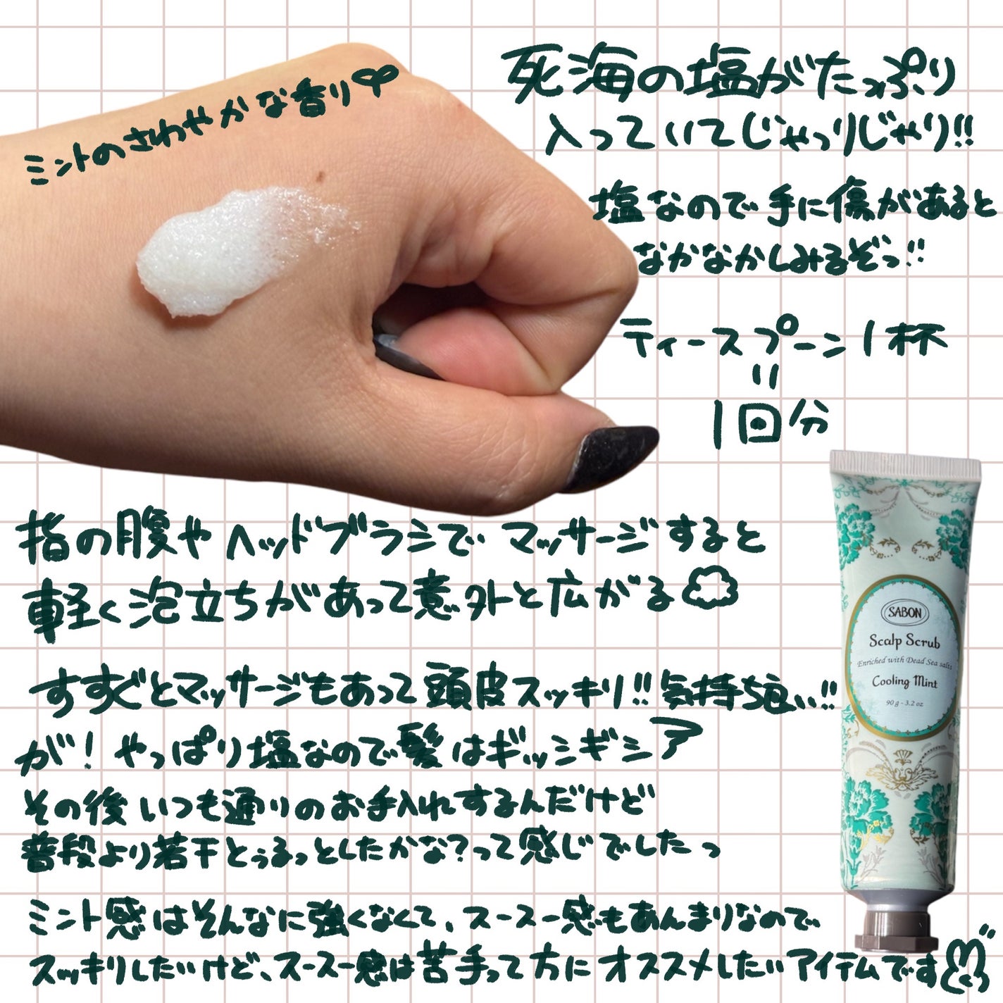 ヘッドスクラブ リフレッシング(ミント)/SABON/ヘッドスクラブを使ったクチコミ(2枚目)