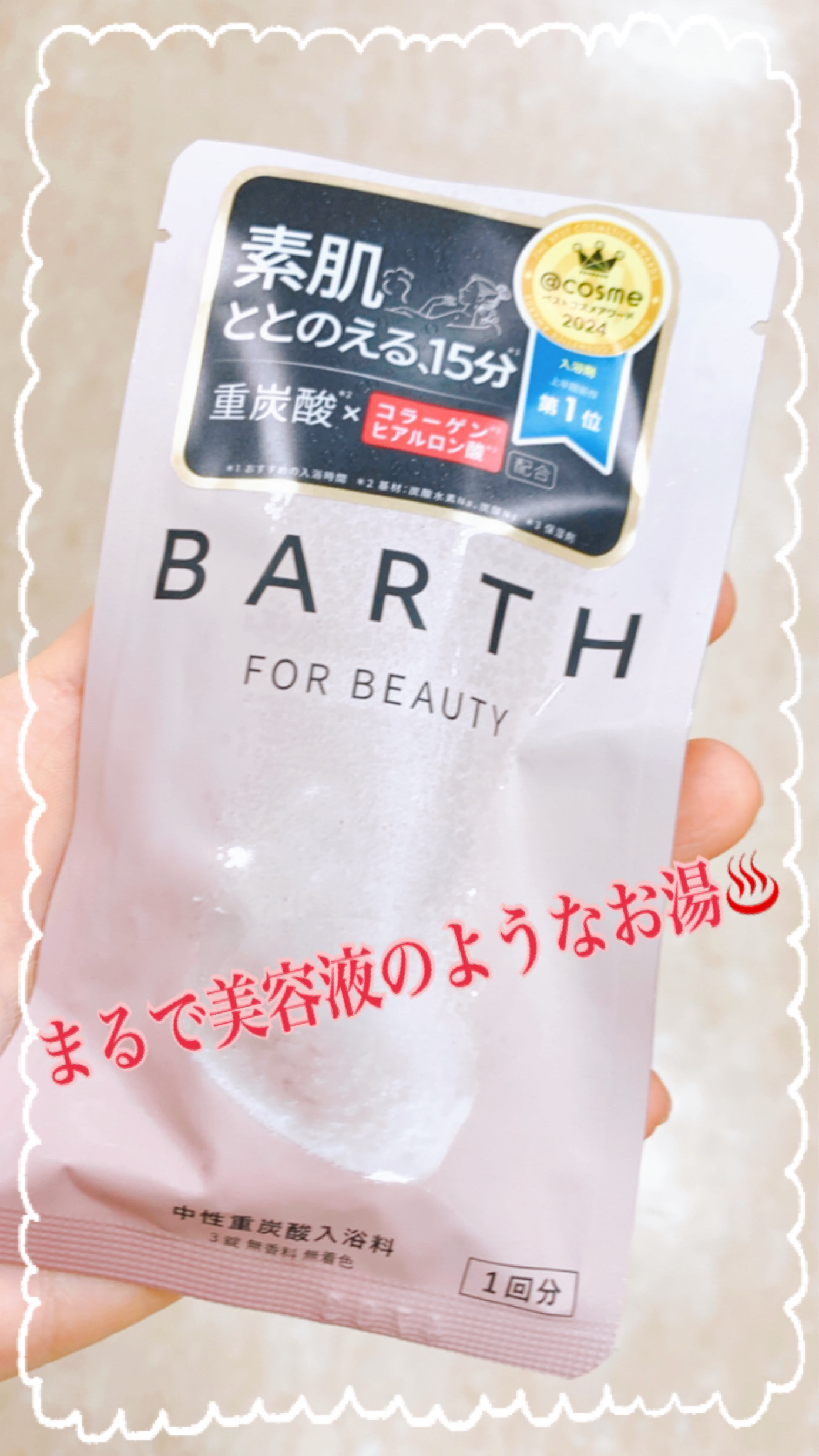 中性重炭酸入浴料BEAUTY/BARTH/炭酸系入浴剤を使ったクチコミ（1枚目）