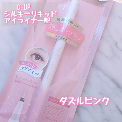 シルキーリキッドアイライナーWP/D-UP/リキッドアイライナーを使ったクチコミ(2枚目)