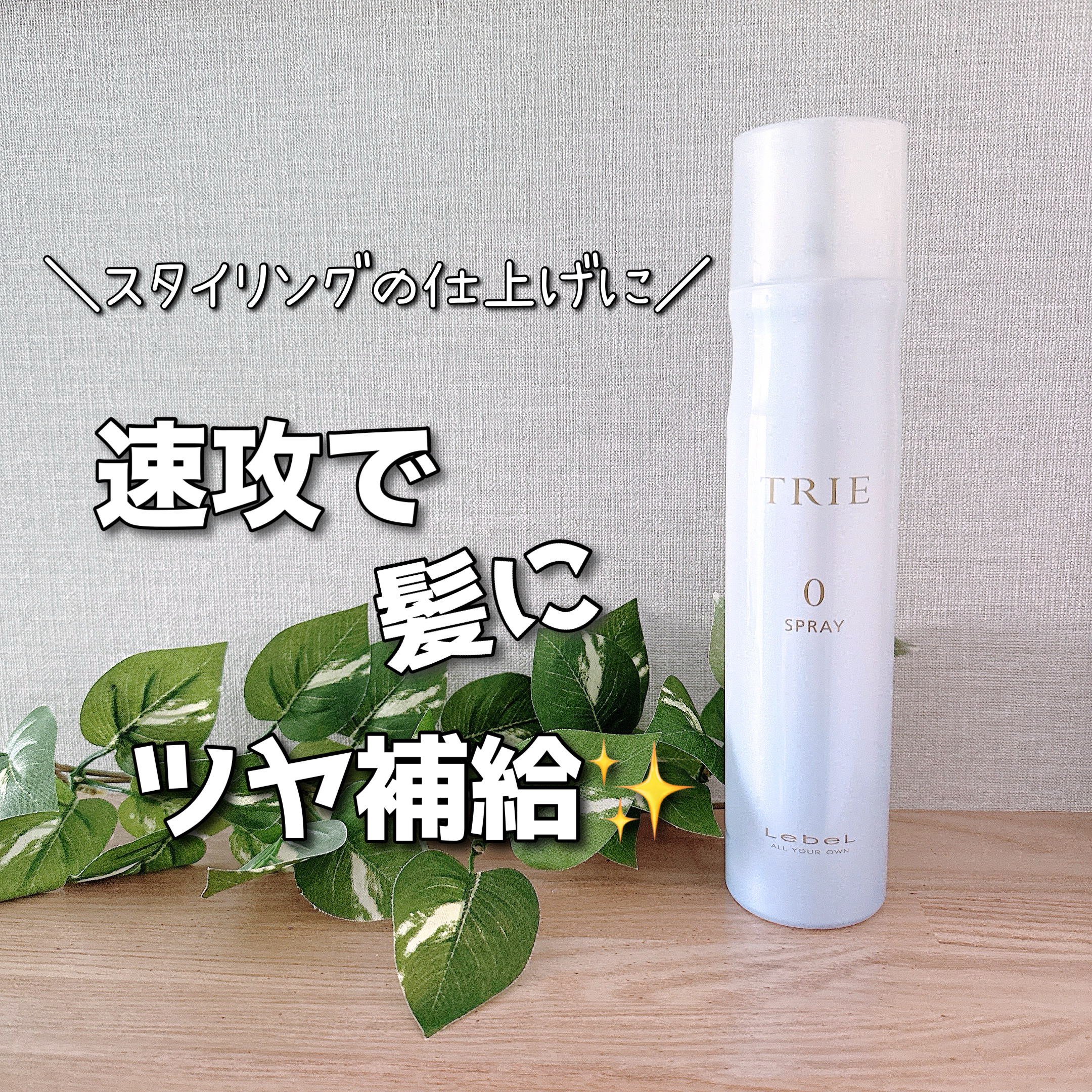 トリエスプレー0/LebeL/ヘアスプレーを使ったクチコミ（1枚目）