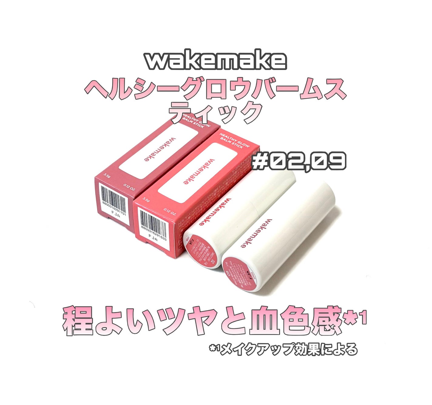 ヘルシーグロウバームスティック/wakemake/口紅を使ったクチコミ(1枚目)