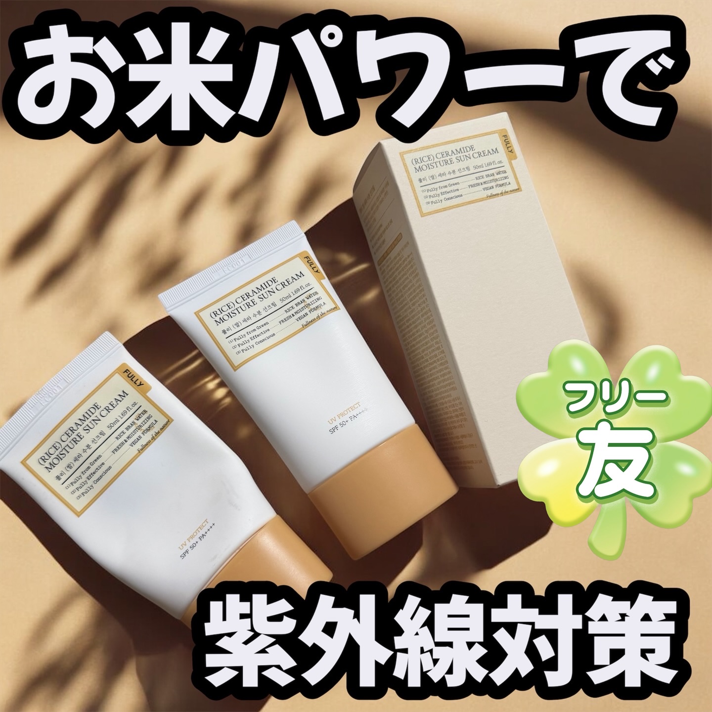 米セラミドウォーターサンクリーム/FULLY/日焼け止めクリームを使ったクチコミ（1枚目）