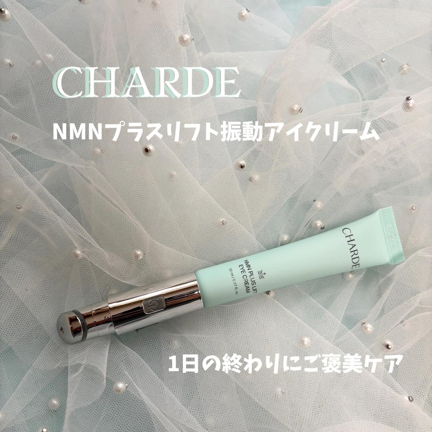 NMNプラスリフトアイクリーム/CHARDE/アイケア・アイクリームを使ったクチコミ(1枚目)
