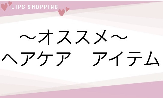 濃密Ｗ保湿ケア　シャンプー／コンディショナー/いち髪/市販シャンプーを使ったクチコミ（1枚目）