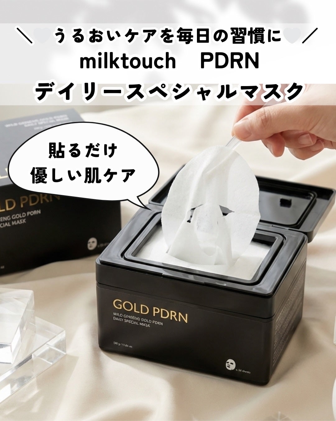 PDRNデイリースペシャルマスク/Milk Touch/シートマスク・パックを使ったクチコミ(1枚目)