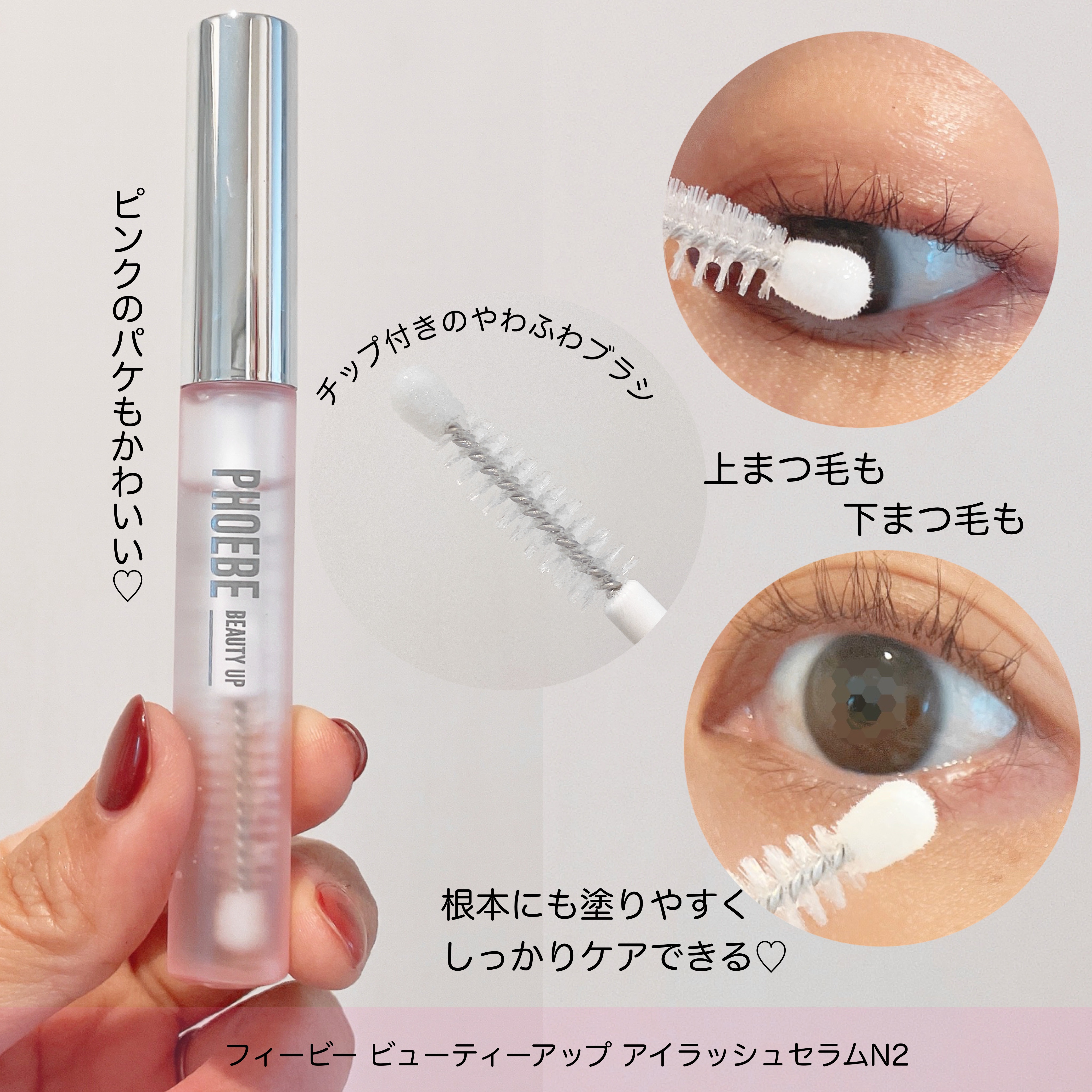 フィービー　ビューティーアップ　アイラッシュセラムN２/PHOEBE BEAUTY UP/まつげ美容液を使ったクチコミ（2枚目）