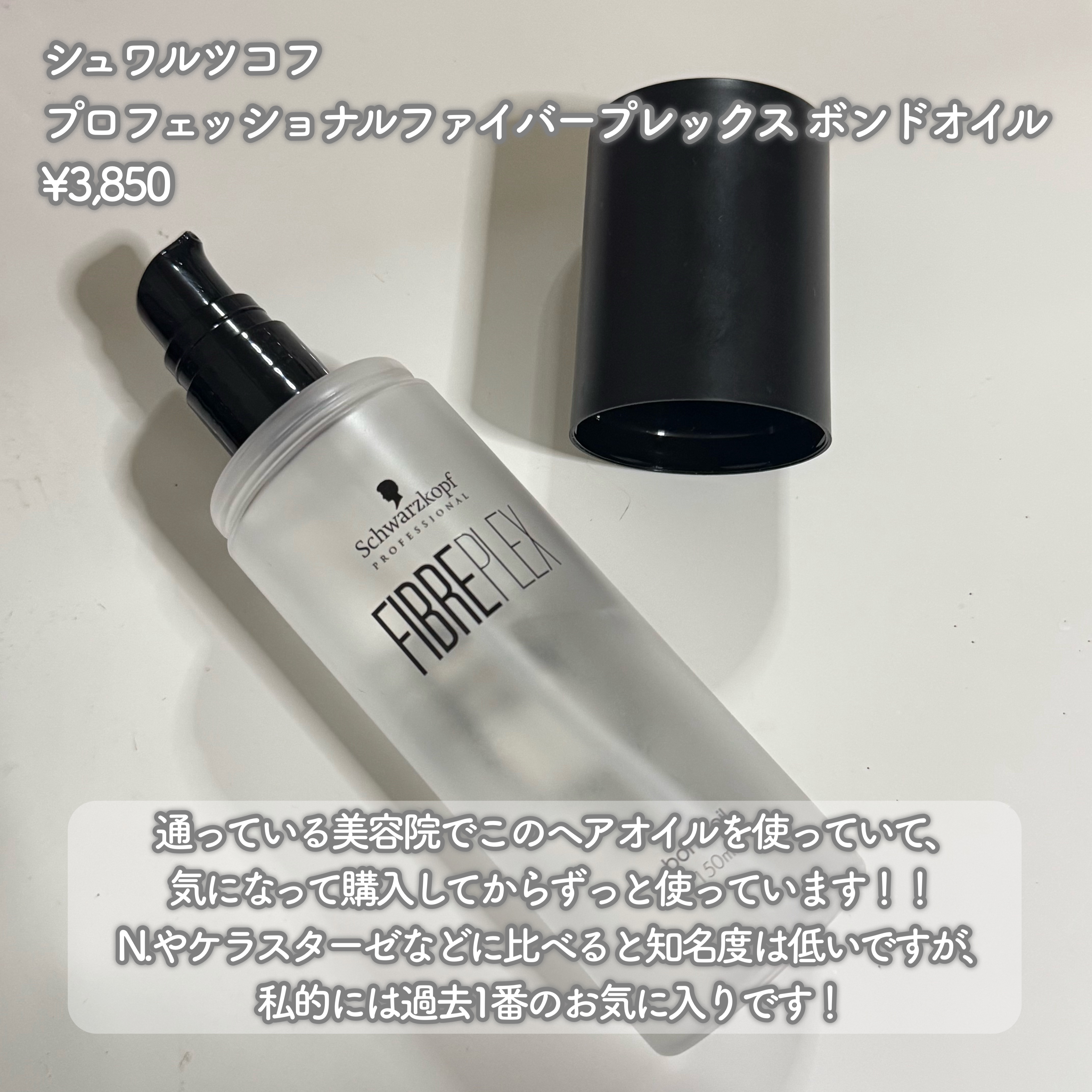 ファイバープレックス ボンドオイル/シュワルツコフ プロフェッショナル/ヘアオイルを使ったクチコミ（2枚目）
