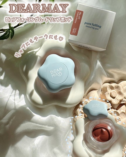 PURE FALLING MOOD LIP POT/DEAR MAY/リップバームを使ったクチコミ(1枚目)