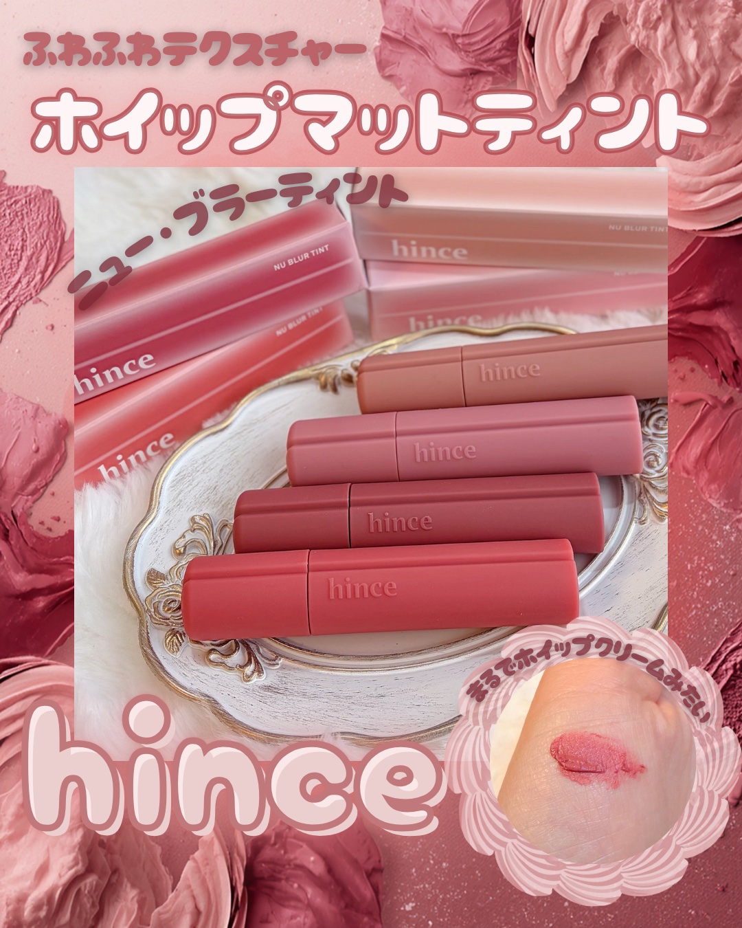 ニュー・ブラーティント/hince/リップティントを使ったクチコミ（1枚目）