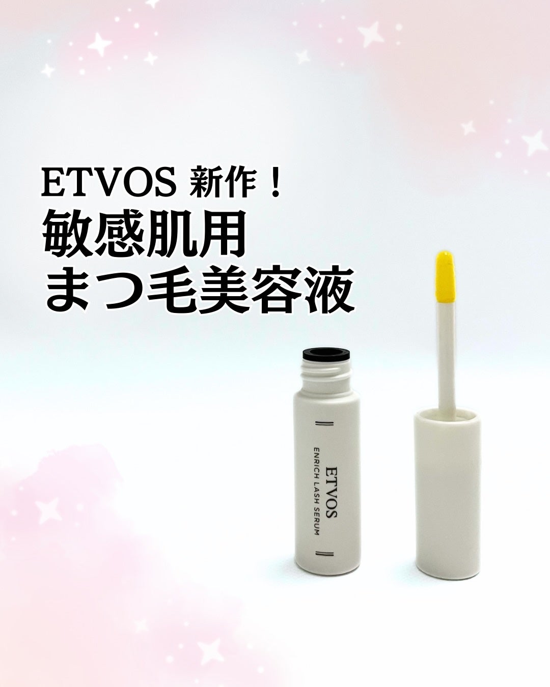 エンリッチラッシュセラム/エトヴォス/まつげ美容液を使ったクチコミ(1枚目)