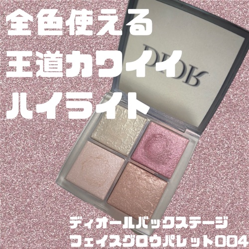 バックステージ グロウ マキシマイザー パレット/Dior/ハイライトを使ったクチコミ（1枚目）
