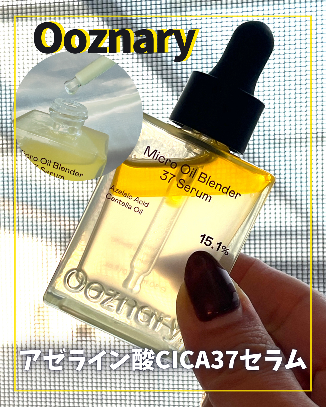 アゼライン酸CICA37セラム/オーズナリー/美容液を使ったクチコミ(1枚目)