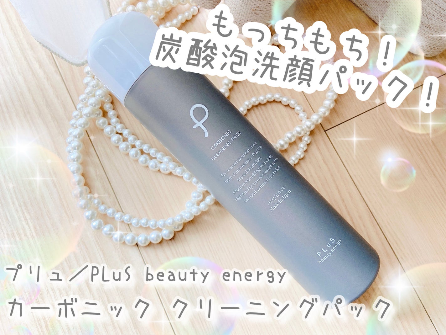 カーボニック クリーニング パック/PLuS/洗顔フォームを使ったクチコミ(1枚目)