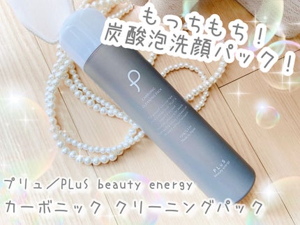 カーボニック クリーニングパック✨
『とびっきりの潤いと喜びをプラス』をコンセプトにしたブランド、プリュ/PLuS beauty energyより。
もっちもち!炭酸泡洗顔パック!
炭酸泡で毛穴をス