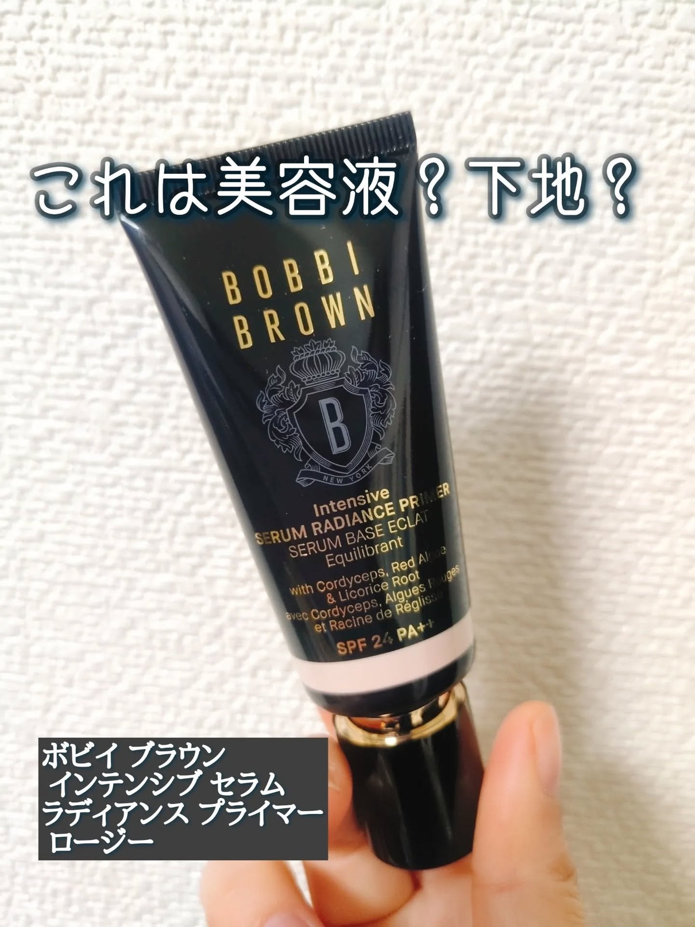 インテンシブ セラム ラディアンス プライマー/BOBBI BROWN/化粧下地を使ったクチコミ(1枚目)