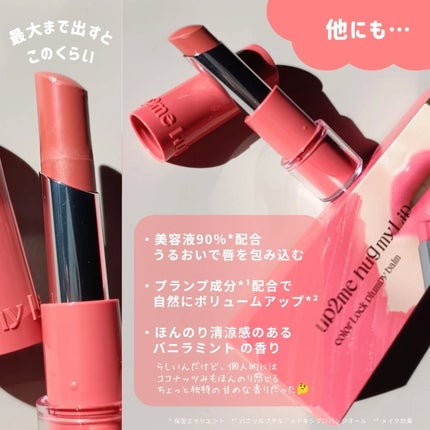 ハグマイリップ カラーロックプランピーバーム/up2me/口紅を使ったクチコミ(7枚目)