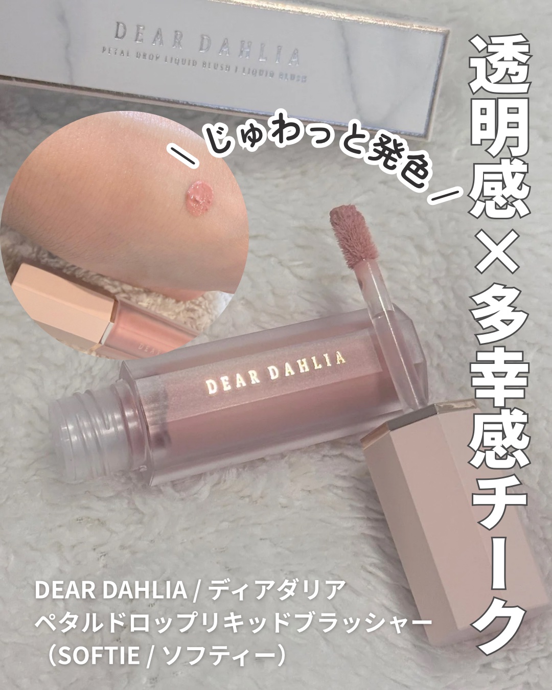 ペタルドロップリキッドブラッシャー/DEAR DAHLIA/リキッドチークを使ったクチコミ（1枚目）