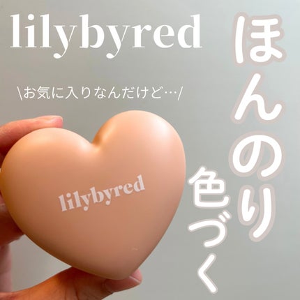 Luv Beam Cheek/lilybyred/パウダーチークを使ったクチコミ(1枚目)