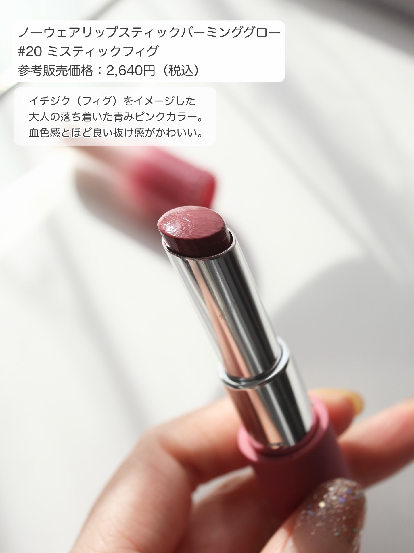 ノーウェアリップスティックバーミンググロー/espoir/口紅を使ったクチコミ（2枚目）