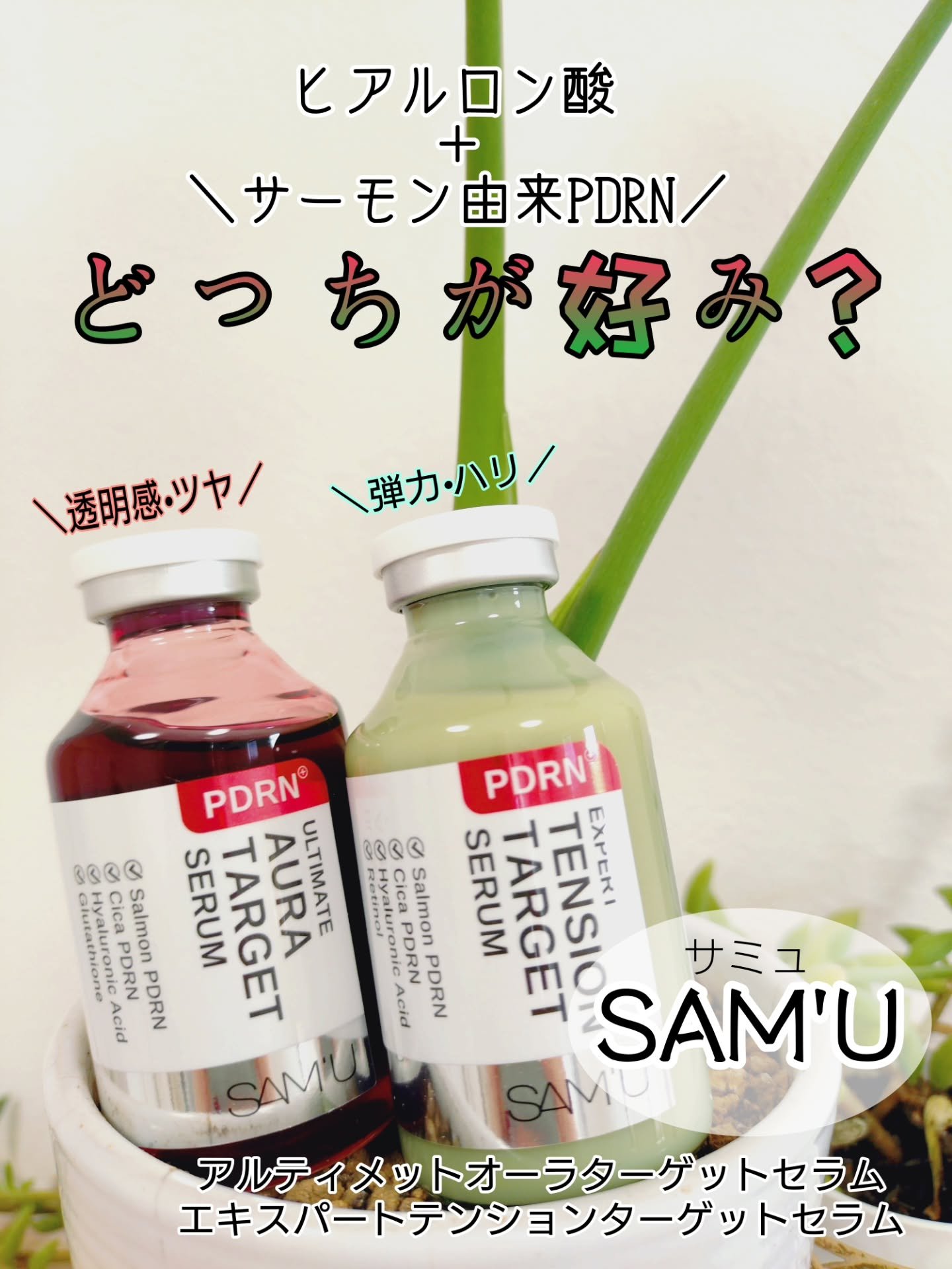 見た目もカラフルで可愛い、
サミュから出てるPDRNセラム♡
2種類を検証🧐💡
どちらもヒアルロン酸＋サーモン由来PDRN配合♥️

＊―――――――――――――――――――――――――――――＊
SA