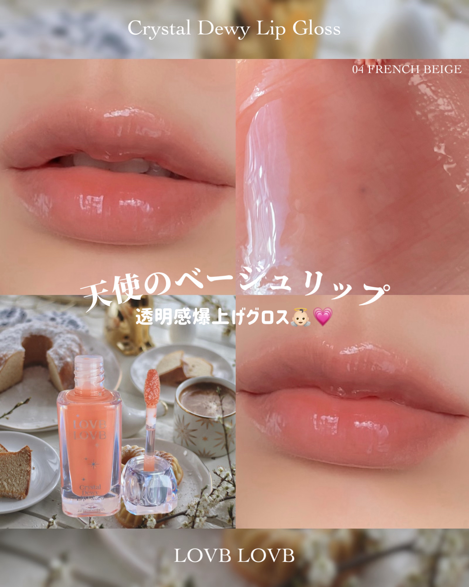 ❁⃘*.ﾟLOVB LOVB ❁⃘*.ﾟ
～透明感爆上げ天使ベージュ👼🏻‎✨～


今回は、新作🎉
𓐄 𓐄 𓐄 𓐄 𓐄 𓐄 𓐄 𓐄 𓐄 𓐄 𓐄 𓐄 𓐄 𓐄 𓐄 𓐄 𓐄 𓐄
LOVB LOVB
『クリ