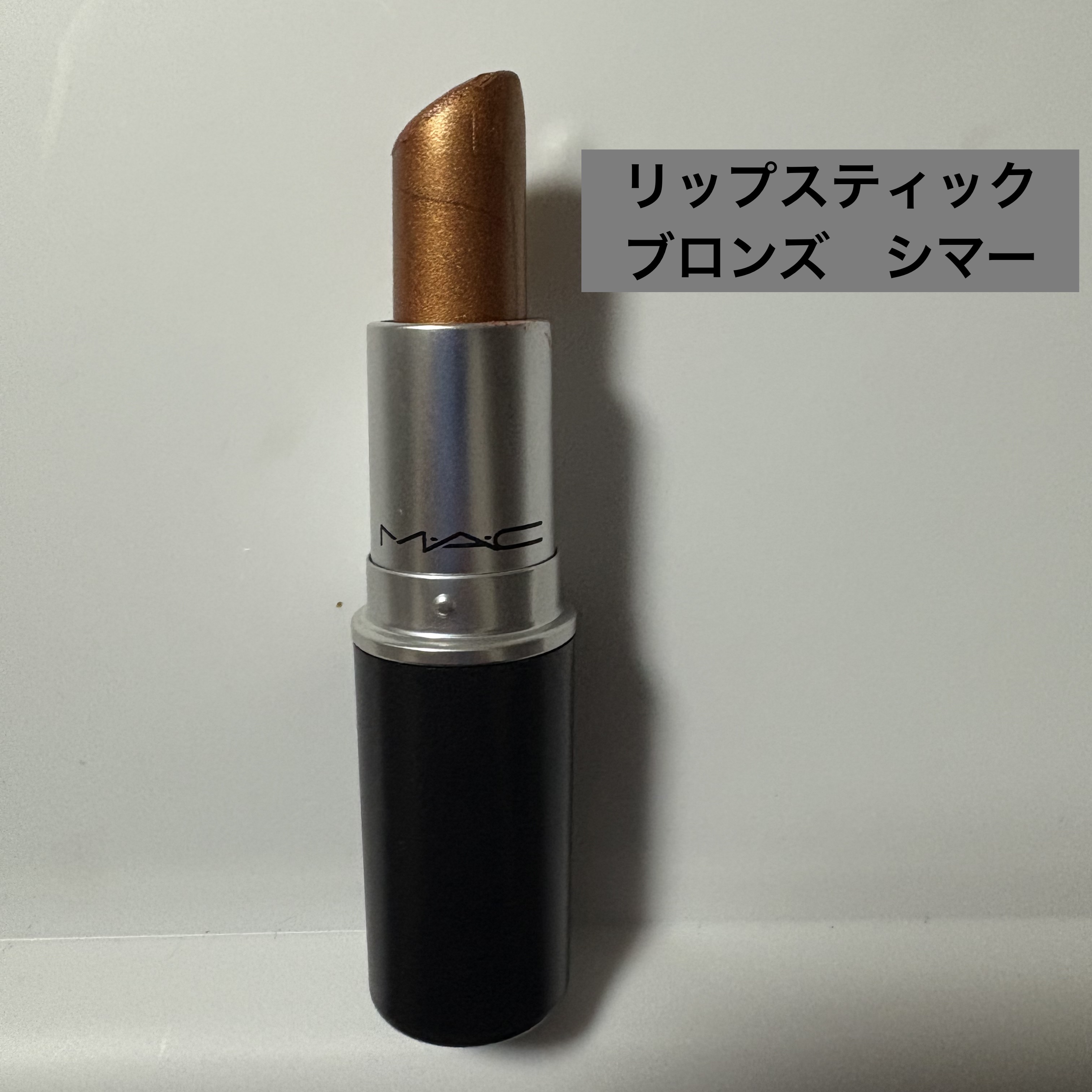 リップスティック/M・A・C/口紅を使ったクチコミ（1枚目）