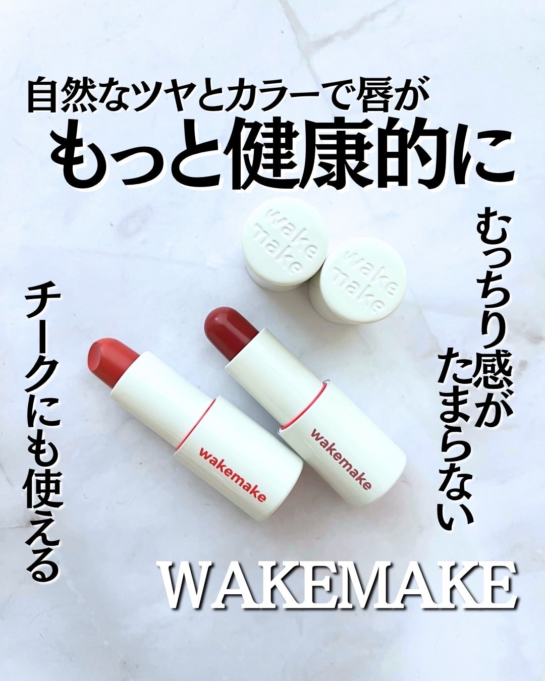 ヘルシーグロウバームスティック/wakemake/口紅を使ったクチコミ(1枚目)