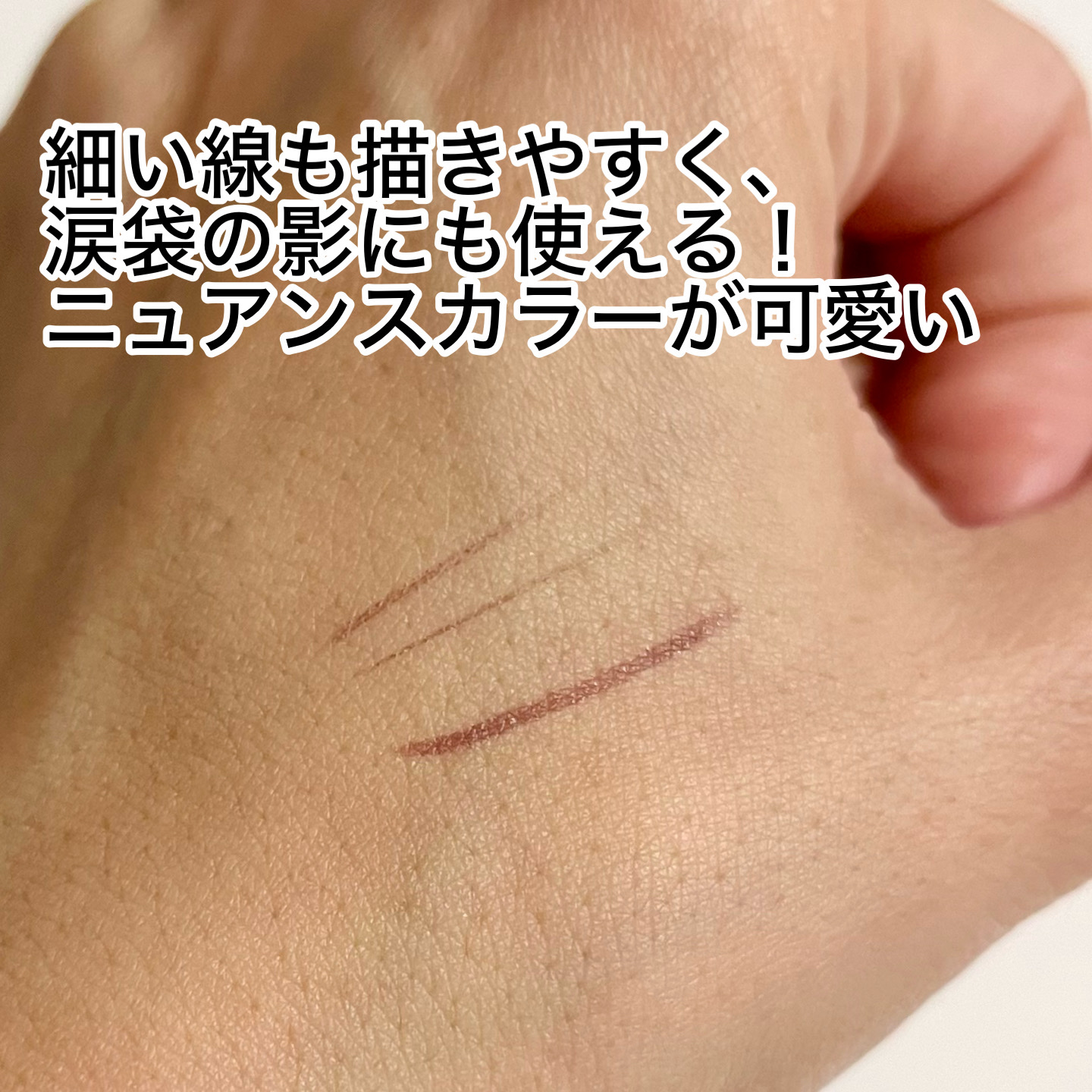 シリライナー/muice/リキッドアイライナーを使ったクチコミ（3枚目）