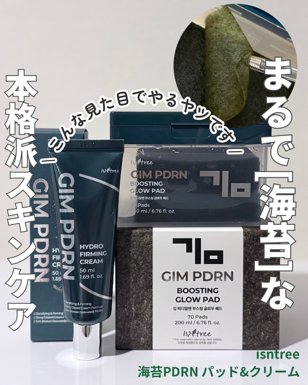 海苔PDRNブースティンググローパッド/Isntree/トナーパッドを使ったクチコミ（1枚目）