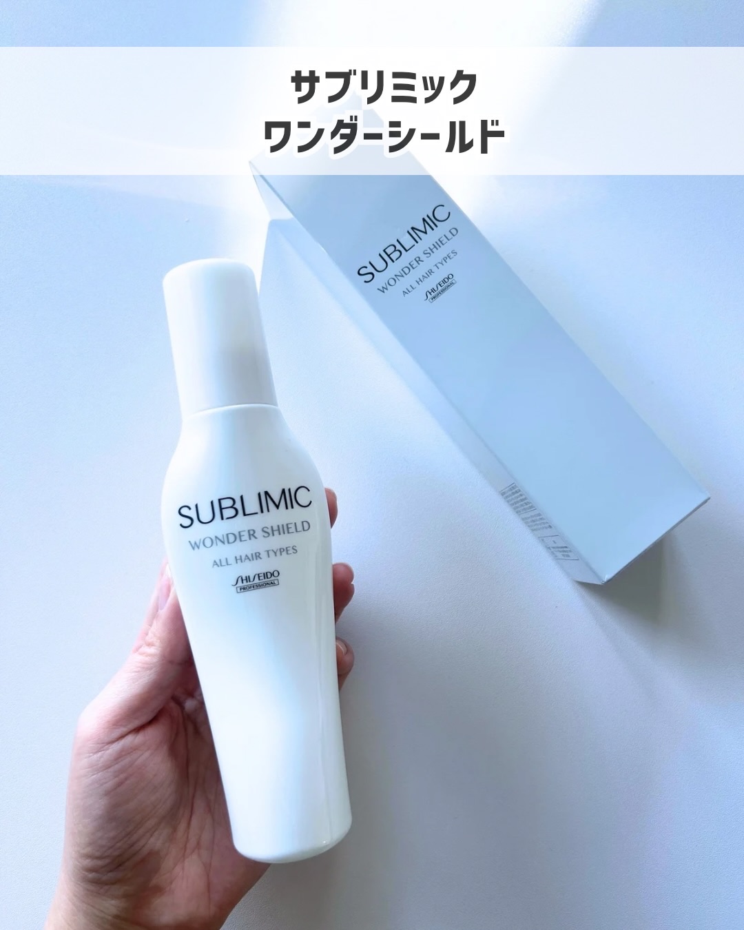 ワンダーシールド/サブリミック/アウトバストリートメントを使ったクチコミ（1枚目）