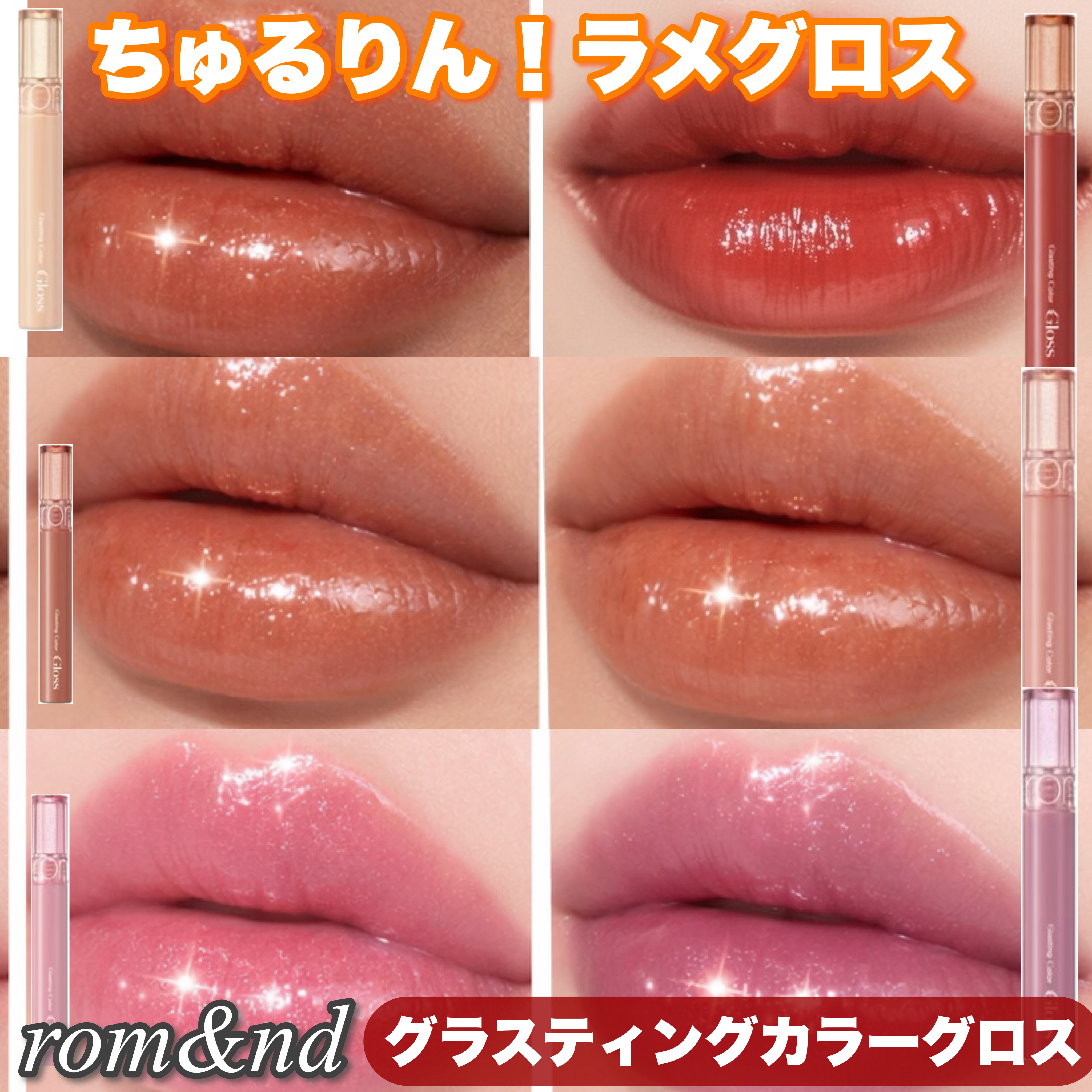 グラスティングカラーグロス/rom&nd/リップグロスを使ったクチコミ（1枚目）