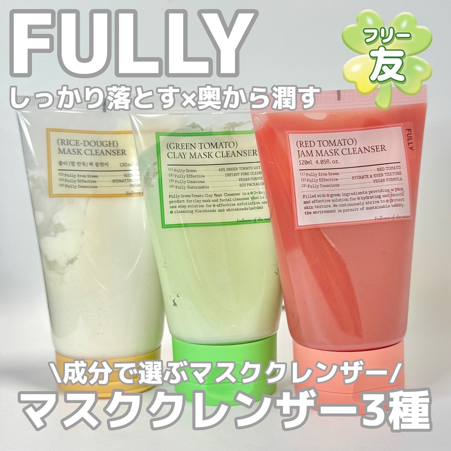 グリーントマトクレイマスククレンザー/FULLY/洗い流すパック・マスクを使ったクチコミ（1枚目）