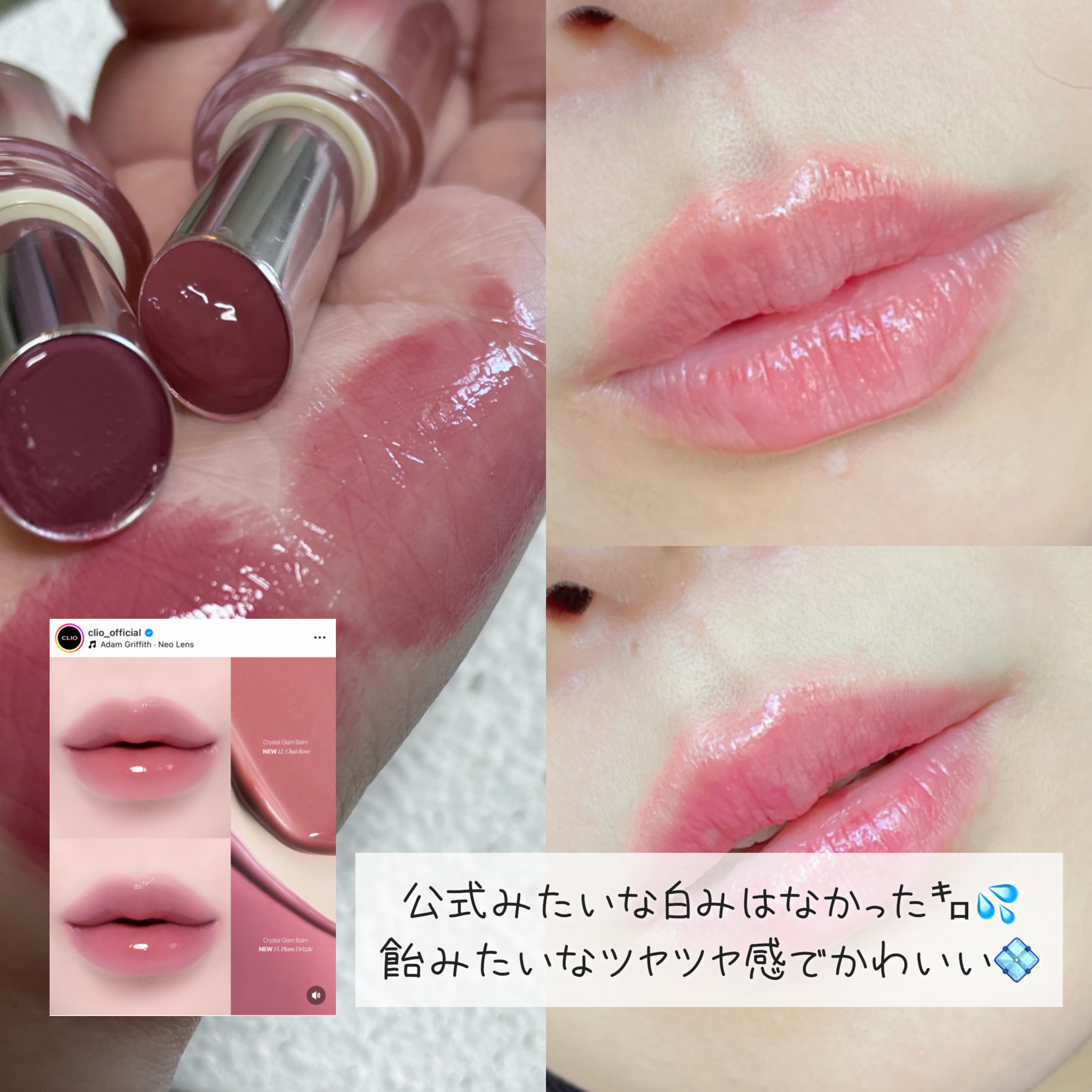 クリスタル  グラム バーム 12 CHAI ROSE/CLIO/口紅・グロス・リップライナー・リップケアを使ったクチコミ（1枚目）