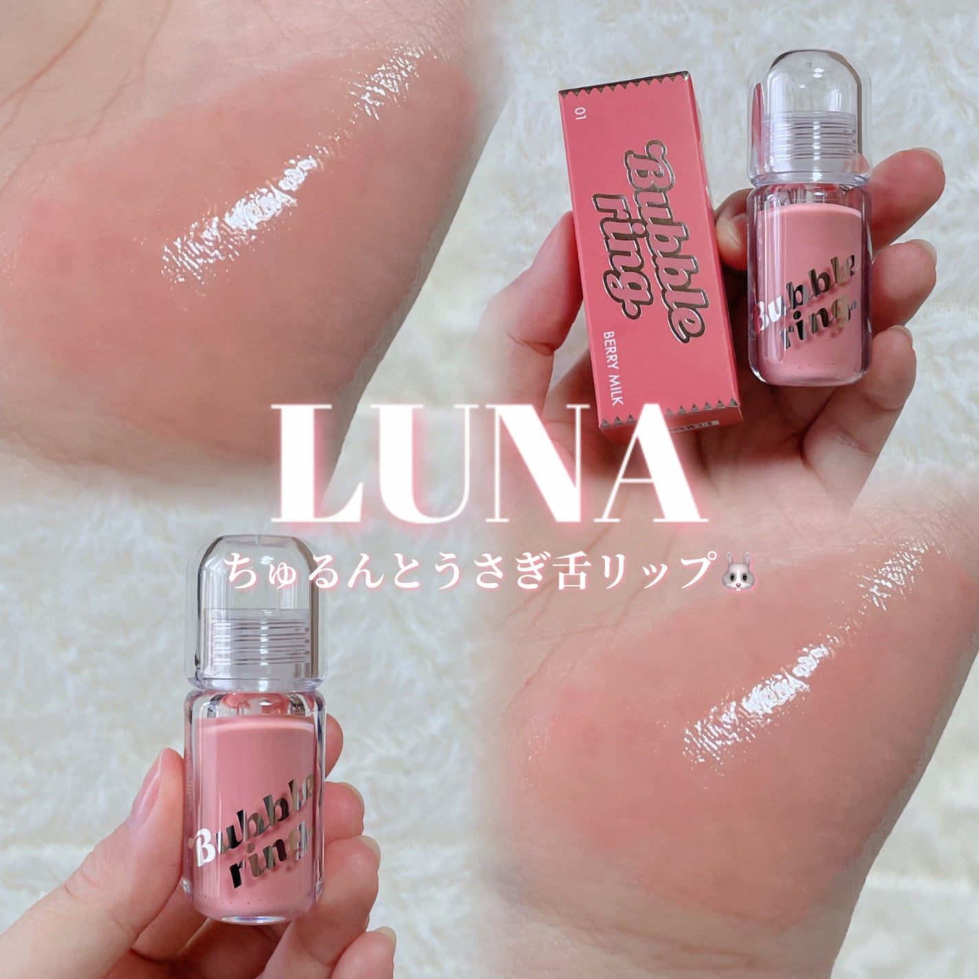 ロングラスティング バブルリングガムグロス/LUNA/リップグロスを使ったクチコミ(1枚目)