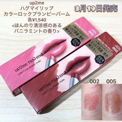 ハグマイリップ カラーロックプランピーバーム/up2me/口紅を使ったクチコミ(1枚目)