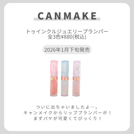 トゥインクルジュエリープランパー/キャンメイク/リップグロスを使ったクチコミ(2枚目)