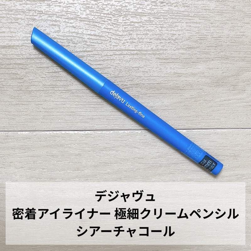 「密着アイライナー」極細クリームペンシル/デジャヴュ/ペンシルアイライナーを使ったクチコミ（2枚目）