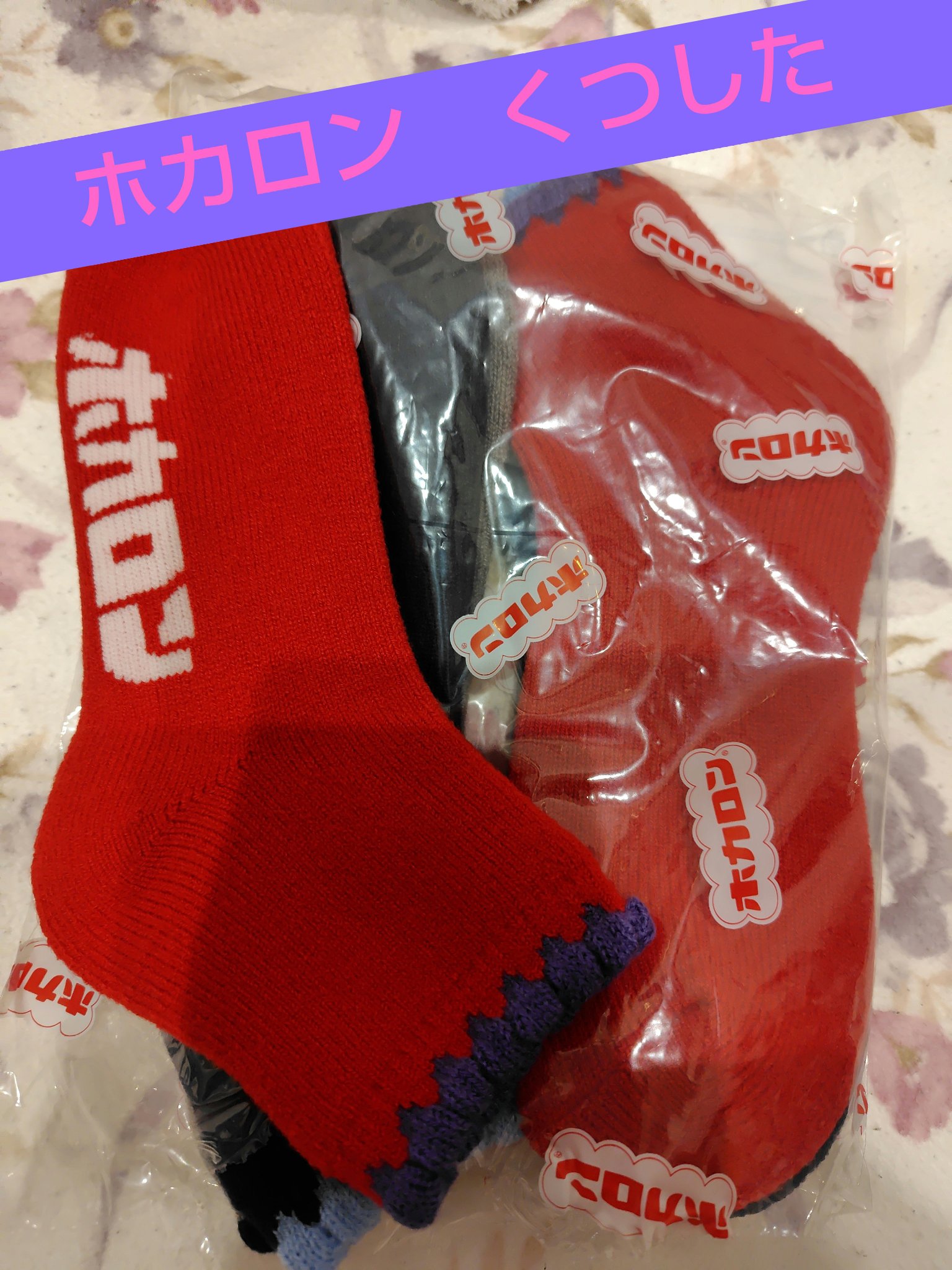 ホカロンのくつした？？？

楽天のセールで売ってたので買っちゃいました😄
色は、パステルとか暖色セットとか選べたけど、
まずは使いやすそうな紺とグレーの入った
Red×Navy×Gray　セットにしまし