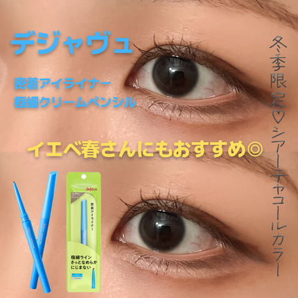 「密着アイライナー」極細クリームペンシル/デジャヴュ/ペンシルアイライナーを使ったクチコミ(1枚目)