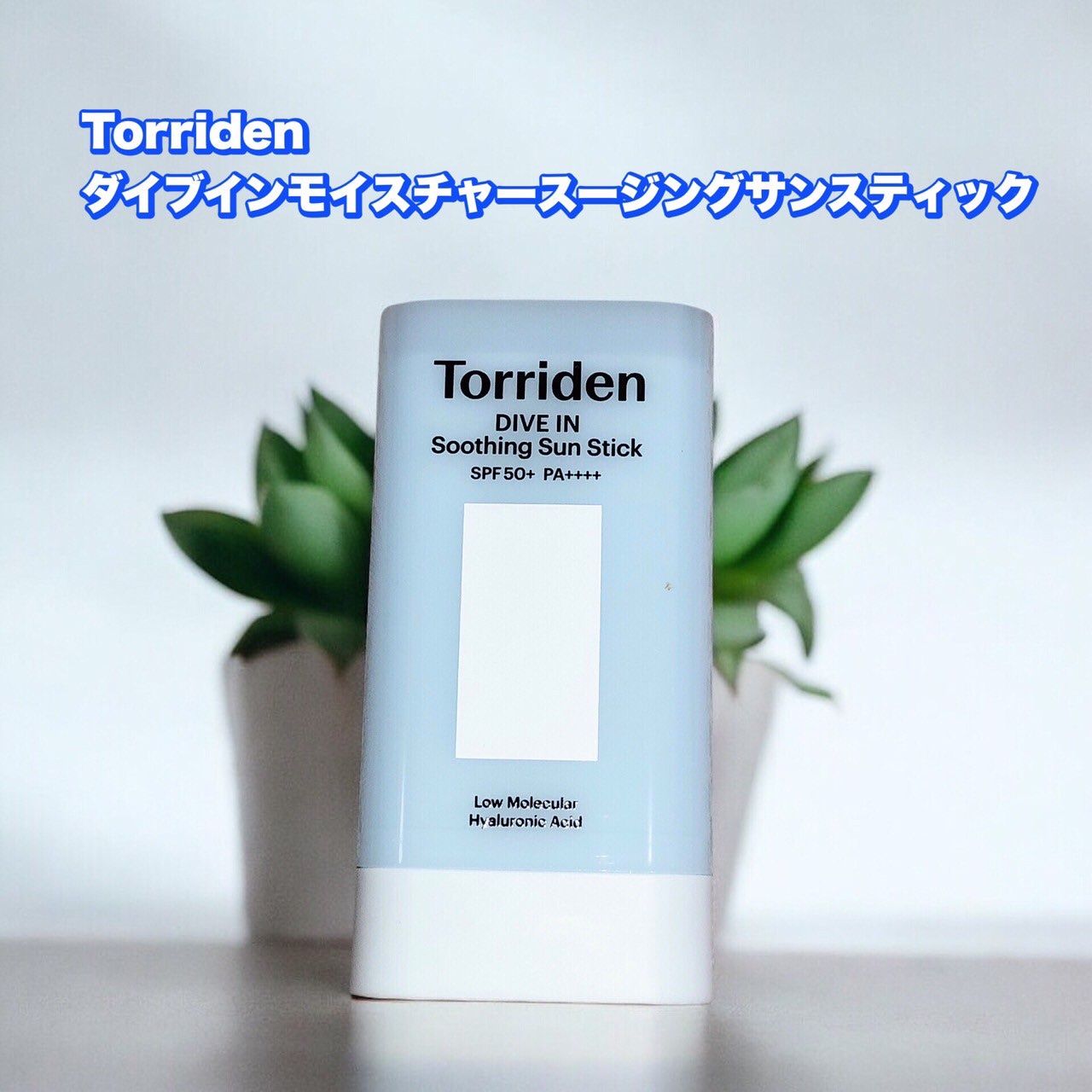 ダイブイン モイスチャー スージング サンスティック/Torriden/日焼け止めスティックを使ったクチコミ（1枚目）