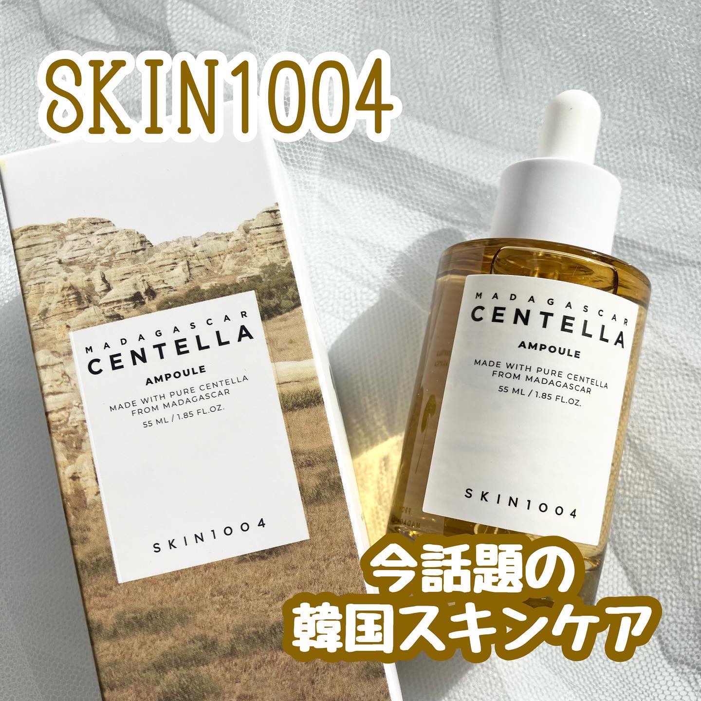 センテラ アンプル/SKIN1004/美容液を使ったクチコミ（1枚目）