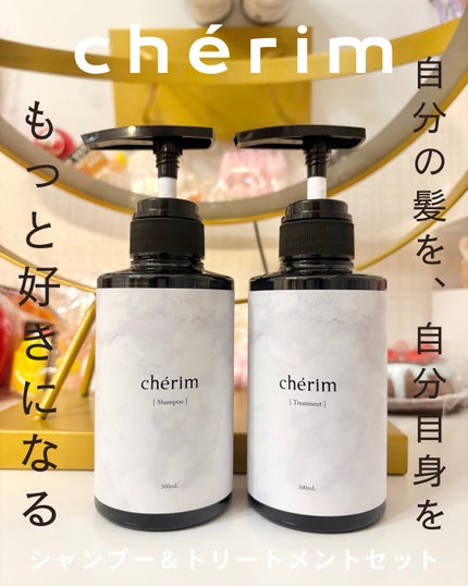 chérim シャンプー&トリートメント/cherim/市販シャンプーを使ったクチコミ(1枚目)