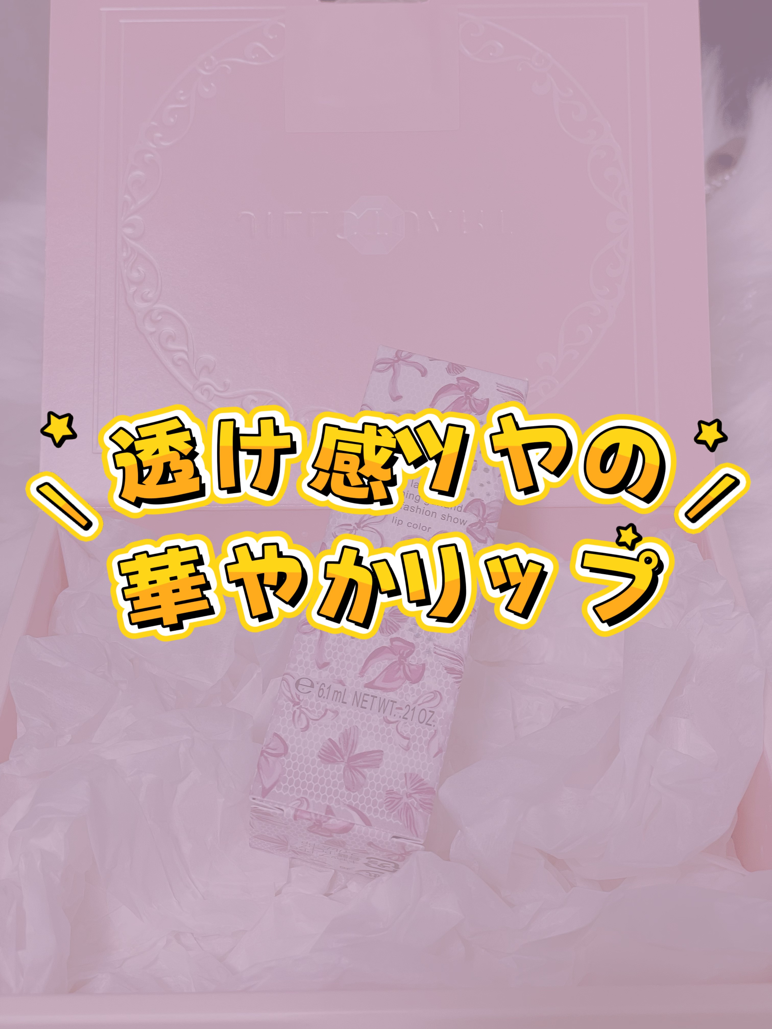 リップラッカー　ブルーミングガーランド/JILL STUART/口紅を使ったクチコミ（1枚目）